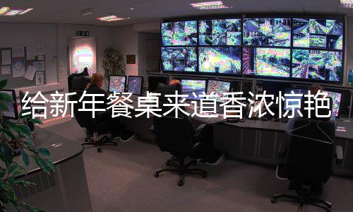 鲍鱼小桌来年餐浓惊给新骨道香艳的烧排