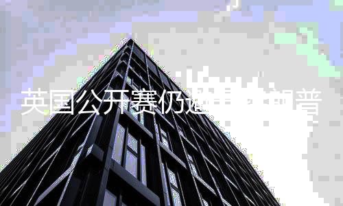 避开普场年重返皇公开地 特朗英国赛仍瑟姆家利